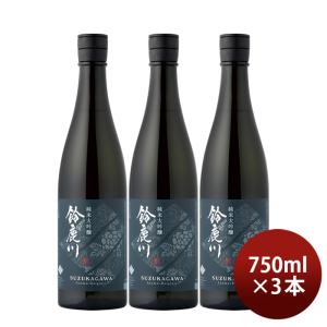 日本酒 鈴鹿川 純米大吟醸 750ml 3本 清水清三郎商店 お酒 新生活 入学祝い 卒業祝い 就職祝い 進学祝い