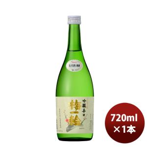 日本酒 清酒 特撰 吟醸辛口 梅一輪(箱なし) 720ml 1本 お酒 新生活 入学祝い 卒業祝い 就職祝い 進学祝い