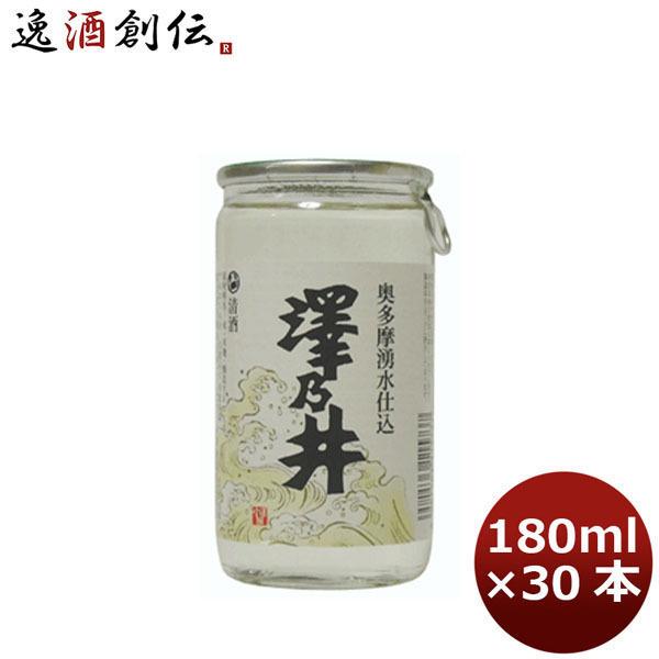 澤乃井 奥多摩湧水仕込 小澤酒造 180ml 30本 1ケース ギフト 父親 誕生日 プレゼント
