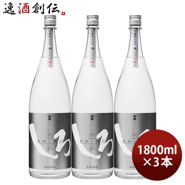 米焼酎 白岳 吟麗しろ 銀しろ 25度 1800ml 1.8L 3本 焼酎 高橋酒造 お酒