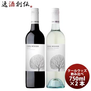 ワイン クールウッズ COOLWOODS 赤白飲み比べセット(シラーズ・ソーヴィニヨンB) 750ml 2種2本｜isshusouden-2