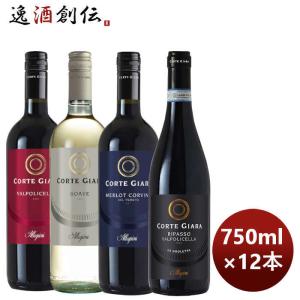 ワイン 飲み比べ [名門アレグリーニ] コルテジャーラ飲み比べ１２本セット 750ml × 1セット /12本｜isshusouden-2