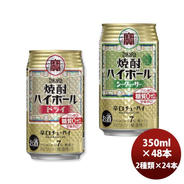 チューハイ 宝酒造 焼酎ハイボール【ドライ＆シークァーサー】各1ケース 350ml × 2ケース /...