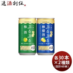 白鶴 ぷるぷる酒 2種類飲み比べセット【梅・檸檬】 190ml × 2ケース / 60本 梅酒｜isshusouden-2