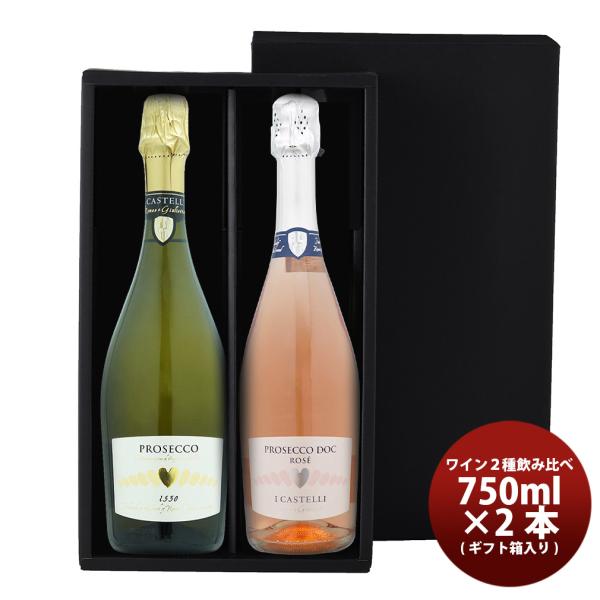 イタリア チェーロ・エ・テッラ スパークリングワイン 2種 飲み比べ ギフト箱入り お酒