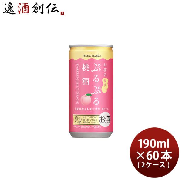 白鶴 ぷるぷる桃酒 190ml × 2ケース / 60本 山梨県産 もも リキュール スパークリング...