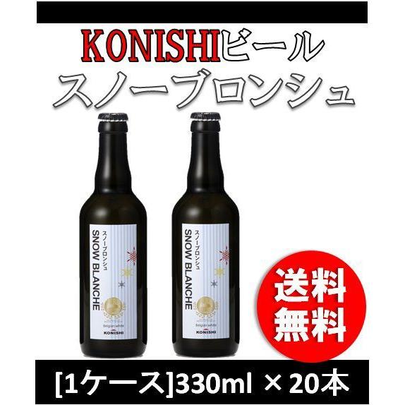 KONISHI コニシビール スノーブロンシュ  330ml 20本 瓶 1ケース 地ビール（クラフ...