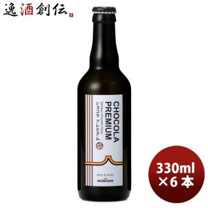 小西酒造 KONISHI ショコラプレミアム クラフトビール 限定品 330ml 6本｜isshusouden-2