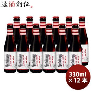 ベルギー LIEFMANS リーフマンス 新鮮なベリー系フルーツをたっぷり使った新感覚ビール！ 250ml クラフトビール 12本｜逸酒創伝 弐号店