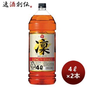 ウイスキー キングウイスキー 凛 セレクト 4L 4000ml  2本 のし・ギフト・サンプル各種対応不可｜逸酒創伝 弐号店