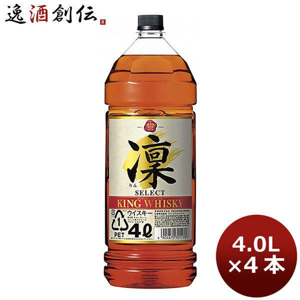 ウイスキー キングウイスキー 凛 セレクト 4000ml 4L 4本 1ケース 春 お祝い バレンタ...
