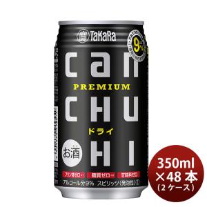 宝酒造 タカラ CANチューハイ＜ドライ＞ 350ml × 2ケース / 48本 チューハイ 既発売