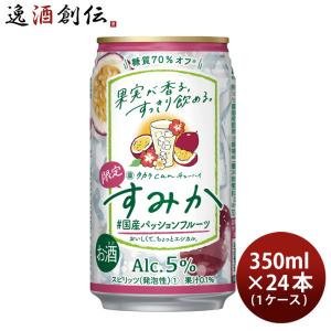 タカラcanチューハイ すみか ＃国産パッションフルーツ 350ml × 1ケース / 24本 チューハイ 宝 パッションフルーツ リニューアル 07/25以降切替新旧指定不可｜isshusouden-2