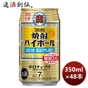 チューハイ 宝 焼酎ハイボール 山口産 夏みかん割り 350ml × 2ケース / 48本 期間限定 7月26日以降のお届け のし・ギフト・サンプル各種対応不可｜isshusouden-2