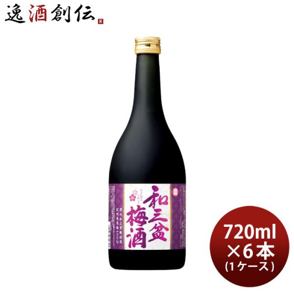 寶 和三盆梅酒 720ml × 1ケース / 6本 宝 梅酒 リキュール 宝酒造 既発売