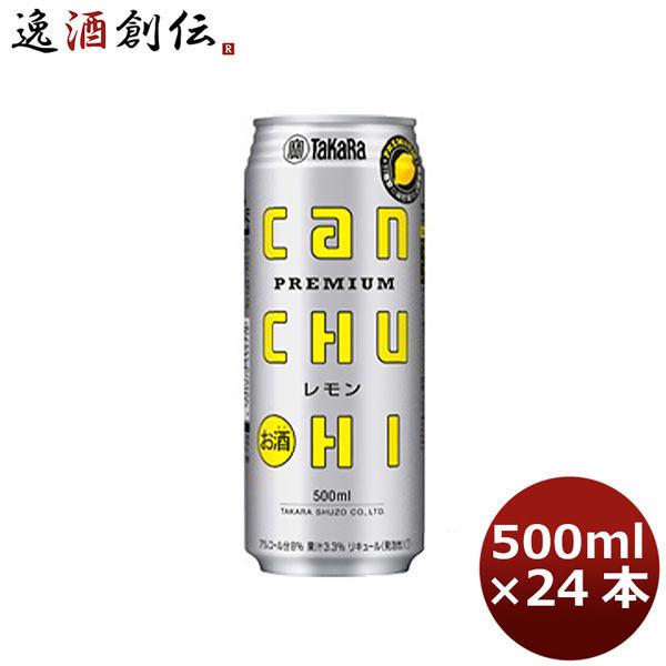宝 チューハイ CANチューハイ レモン 500ml 24本 1ケース 敬老の日 のし・ギフト対応不...