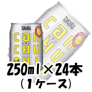 チューハイ タカラCANチューハイ レモン 宝酒造 250ml 24本 1ケース