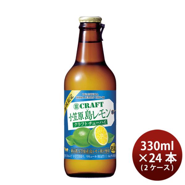 宝酒造 寶CRAFT 小笠原島レモン 330ml × 2ケース / 24本 チューハイ タカラクラフ...