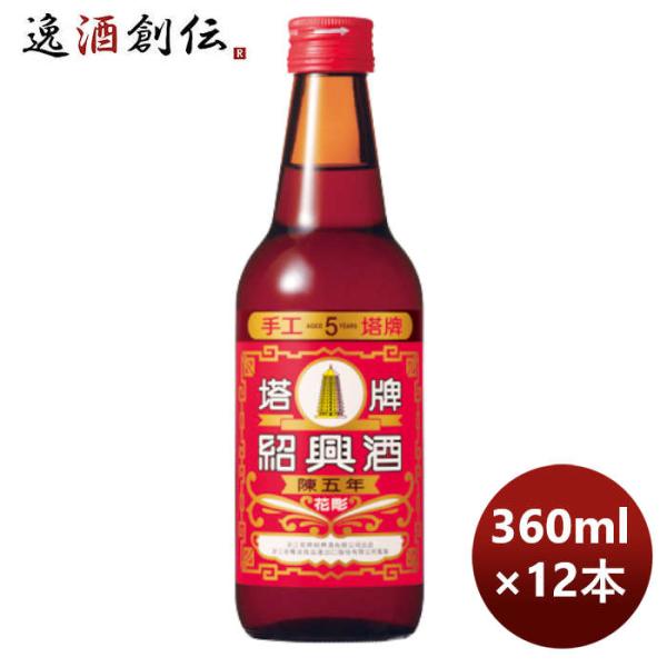 宝酒造 宝 紹興酒 塔牌 花彫 陳五年 360ml × 1ケース / 12本 のし・ギフト・サンプル...