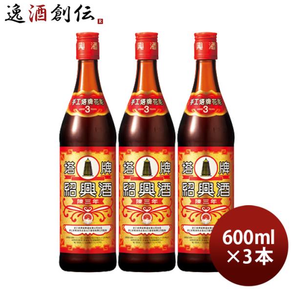 紹興酒 塔牌 花彫 陳三年 600ml 3本 宝 宝酒造 中国酒