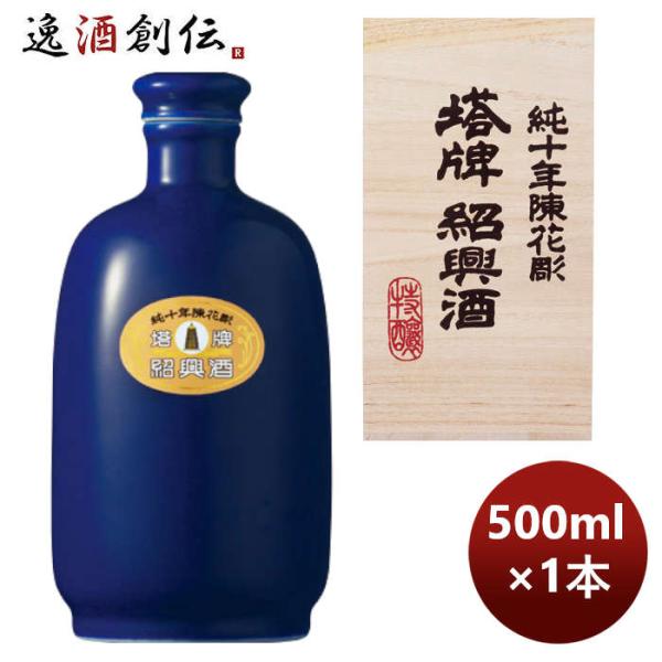 宝酒造 宝 紹興 塔牌 純10年 瑠璃彩磁 500ml 1本 のし・ギフト・サンプル各種対応不可