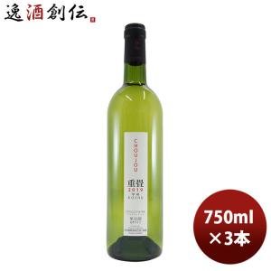 白ワイン 大和葡萄酒 ハギーワイン 重畳 750ml 3本 のし・ギフト・サンプル各種対応不可｜isshusouden-2
