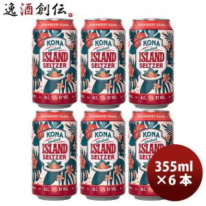 ハワイ KONA BEER コナビール 限定品 アイランドセルツァー ストロベリー・グアバ 355ml お試し6本　ハワイの人気ブルワリーの限定商品が登場！｜isshusouden-2