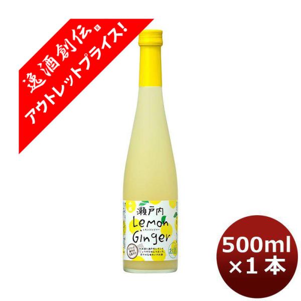 [アウトレット品]リキュール 千福 瀬戸内レモンジンジャー500ml 1本 広島 三宅本店