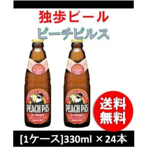 独歩 ピーチピルス  330ml 24本 瓶 1ケース 地ビール（クラフトビール） CL｜isshusouden-2