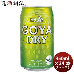 沖縄 ビール ヘリオス酒造 ゴーヤーDRY 缶 350ml 24本(1ケース)｜isshusouden-2
