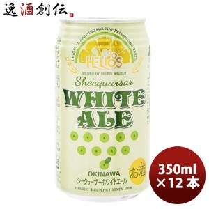 ヘリオス　ユキノチカラ　白ビール350ml ×24缶　2箱 ヘリオス ユキノチカラ 白ビール 350ml缶｜格安・安いお酒の通販