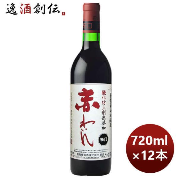 赤ワイン 蒼龍 酸化防止剤無添加 赤ワイン辛口 720ml × 1ケース / 12本 お酒 春 お祝...