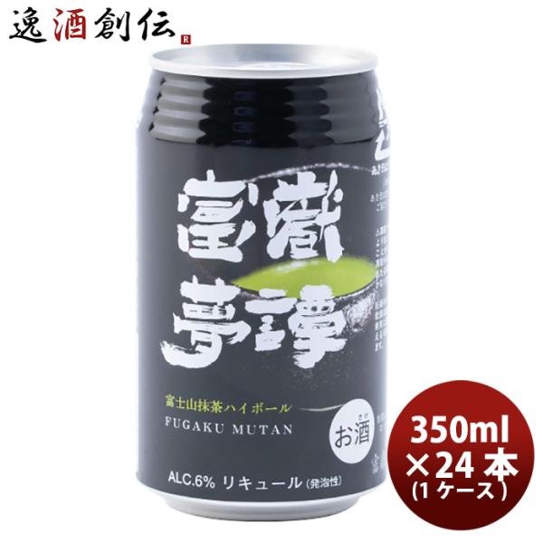 静岡県 富嶽夢譚(ふがくむたん) 富士山抹茶ハイボール 缶 350ml 24本(1ケース) 新生活 ...