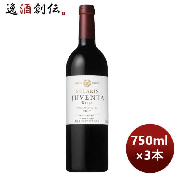日本ワイン ソラリス マンズ ユヴェンダ ルージュ 2017 750ml 3本 期間限定 のし・ギフ...