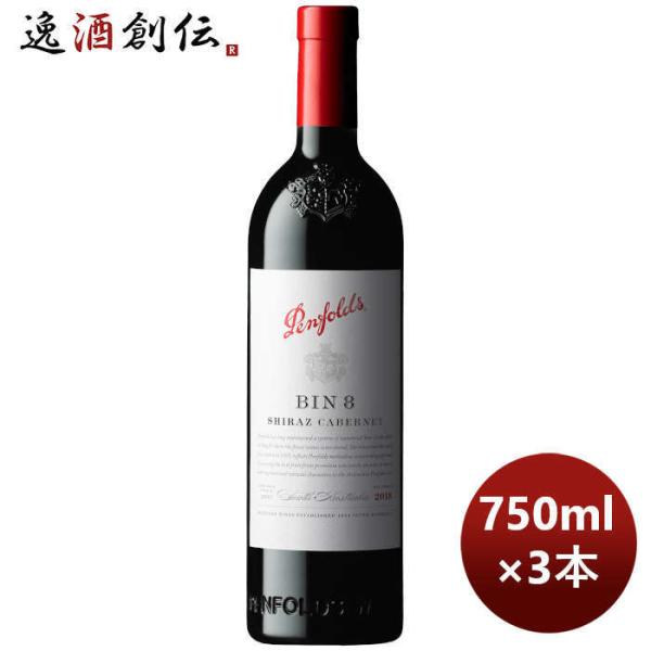 赤ワイン ペンフォールズ ビン 8 BIN8 シラーズ・カベルネ 750ml 3本 オーストラリア