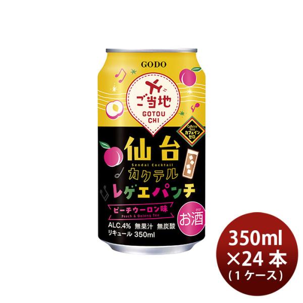 チューハイ 仙台カクテル レゲエパンチ 350ml × 1ケース / 24本 合同酒精