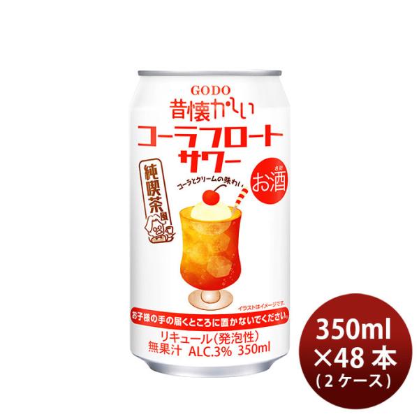 チューハイ 昔懐かしい コーラフロートサワー 350ml × 2ケース / 48本 合同酒精 父の日...
