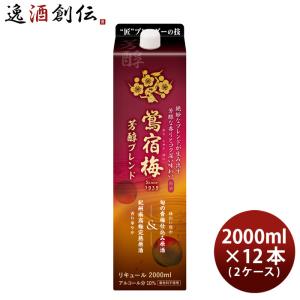 鴬宿梅 芳醇ブレンド パック 2000ml 2L 12本 2ケース 梅酒 合同酒精｜isshusouden-2