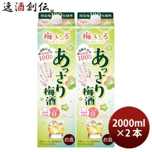 梅いろ あっさり梅酒 パック 2L 2000ml 2本 梅酒 国産 合同酒精｜isshusouden-2