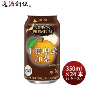 チューハイ NIPPON PREMIUM 千葉県産和梨のチューハイ 350ml 24本 1ケース ニッポンプレミアム 新生活 入学祝い 卒業祝い 就職祝い 進学祝い