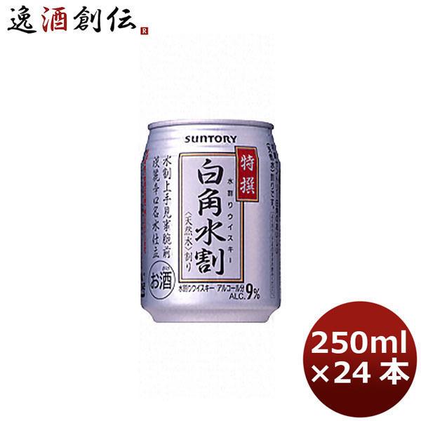 ウイスキー 白角 水割り サントリー 250ml 24本 1ケース ギフト 父親 誕生日 プレゼント...