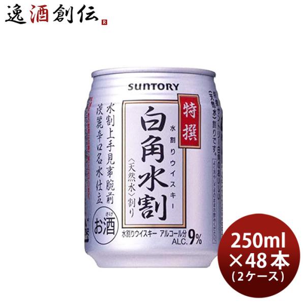 サントリー 特選 白角 水割缶 250ml 48本 2ケース ウイスキー 父の日 お中元 夏ギフト ...