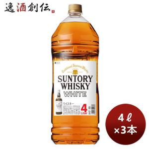 SUNTORY（サントリー） 送料無料 ウイスキー ホワイト 大ホワイト 4L