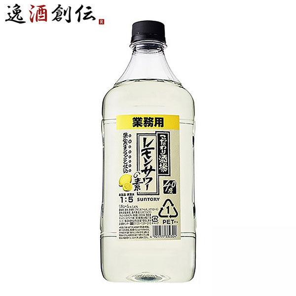 リキュール こだわり酒場のレモンサワーの素 コンク サントリー 1800ml 1.8L 1本