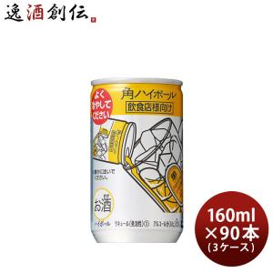 角ハイボール 160ml 90本 ギフトの高価買取価格