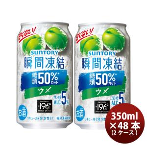 サントリー -196℃ 瞬間凍結 ＜ ウメ/梅  350ml × 48本 / 2ケース 缶チューハイ 350ml缶 新発売    3/28以降順次発送致しますお酒 まとめ買い ケース販売 の｜isshusouden-2