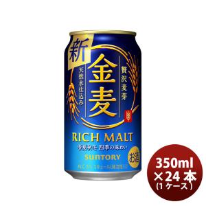 金麦 サントリー 350ml×24本×1ケース (24本)(送料無料 、一部地域は