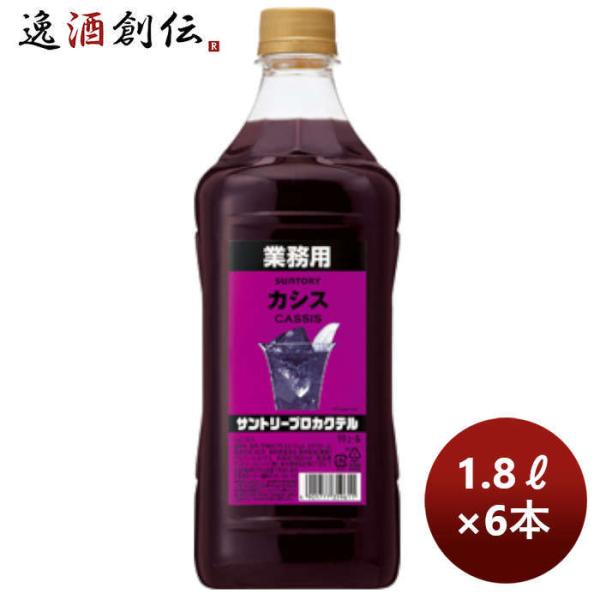 コンク 割材 サントリープロカクテル〈カシス〉1.8Lペット 1800ml × 1ケース / 6本 ...