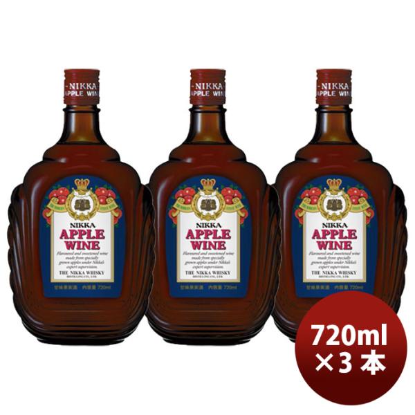 ビール ワイン ニッカ アップルワイン 720ml × 3本 アサヒビール 果実酒 リンゴ りんご ...