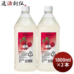 果実の酒 ライチ酒 1.8L 1800ml 2本 カクテル コンク ニッカ ペット アサヒ｜isshusouden-2